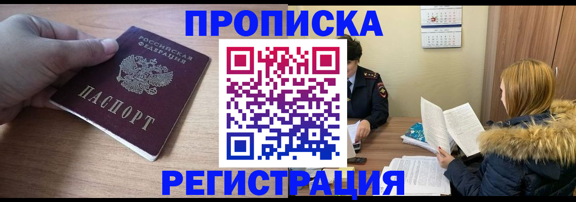 прописка 2025 в Орле