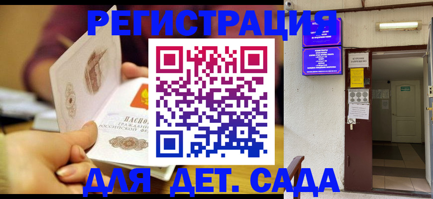 регистрация для дет. сада в Орле